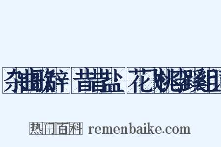 杂曲歌辞·昔昔盐·花飞桃李蹊组词是什么意思的图片